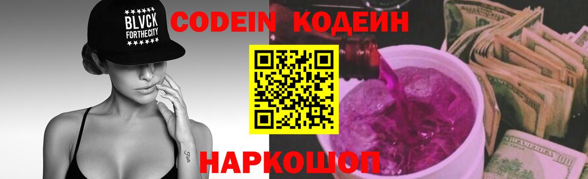Кодеин Purple Drank  Вход с VPN  Кострома  Кодеин напиток Lean (лин) 